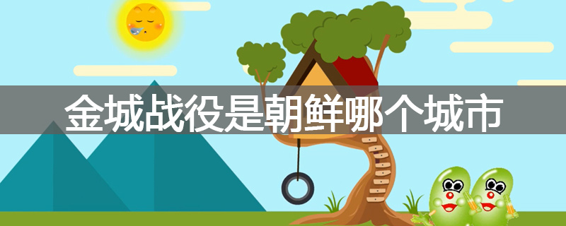 金城战役是朝鲜哪个城市