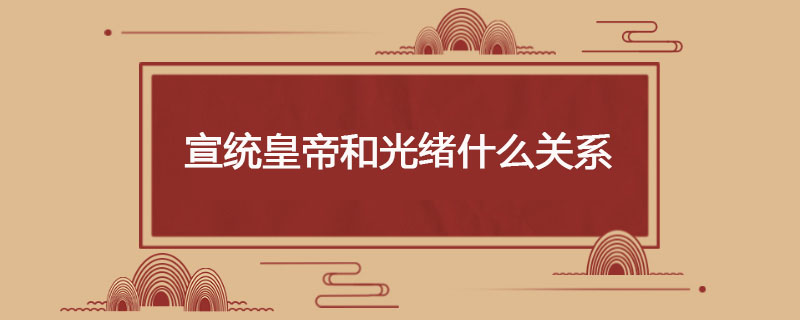 宣统皇帝与光绪什么关系