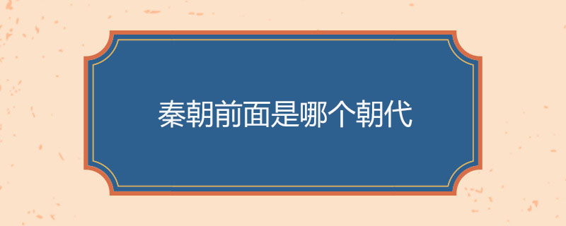 秦朝前面是哪个朝代