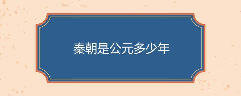 秦朝是公元多少年