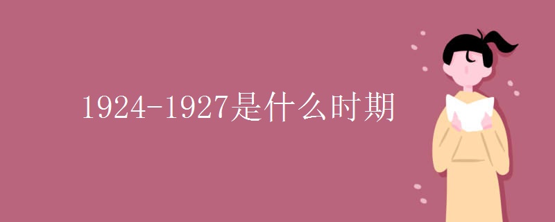 1924-1927是什么时期 1924-1927是什么时期