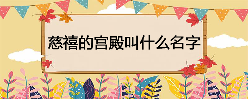 慈禧的宫殿叫什么名字