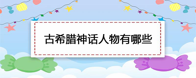 古希腊神话人物有哪些
