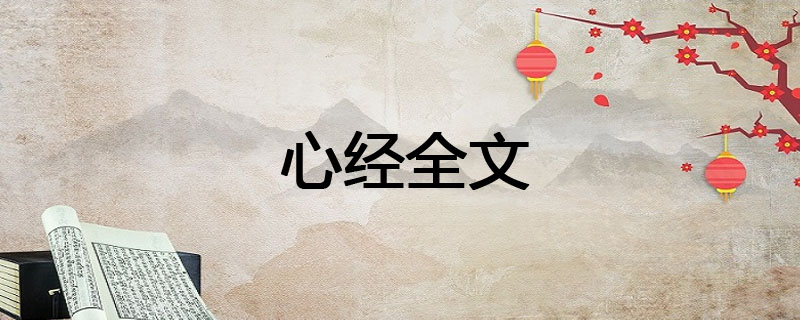 心经全文
