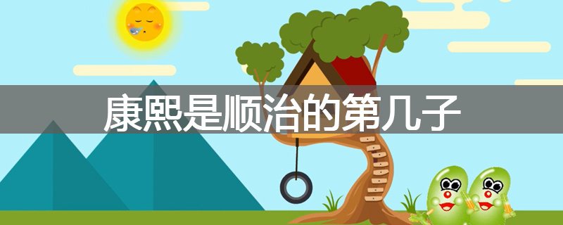 康熙是顺治的第几子