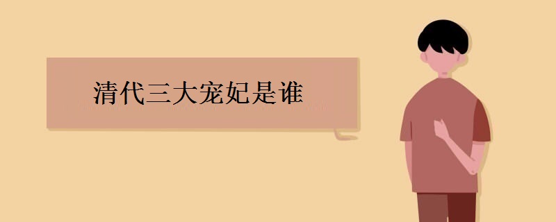 清代三大宠妃是谁