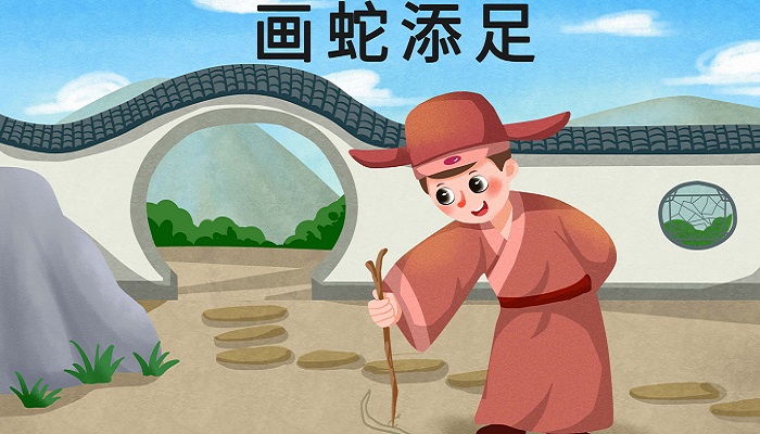 画蛇添足出自哪本著作