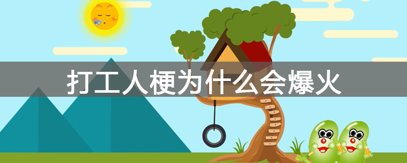 打工人梗为什么会爆火
