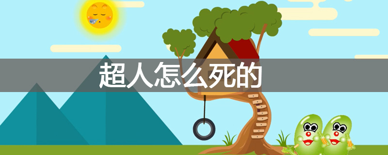 超人怎么死的