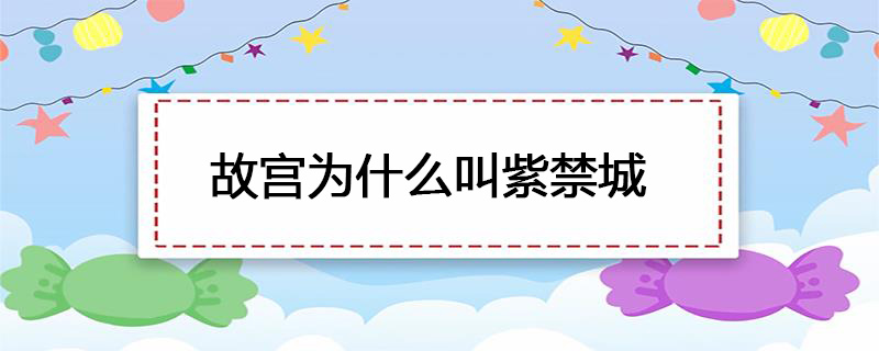 故宫为什么叫紫禁城