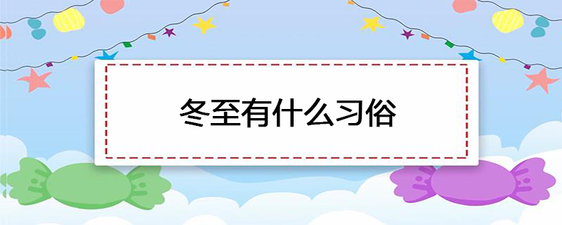 冬至有什么习俗