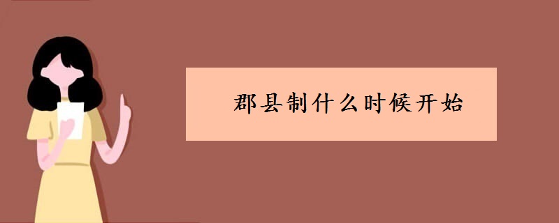 郡县制什么时候开始