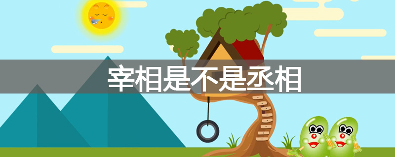 宰相是不是丞相