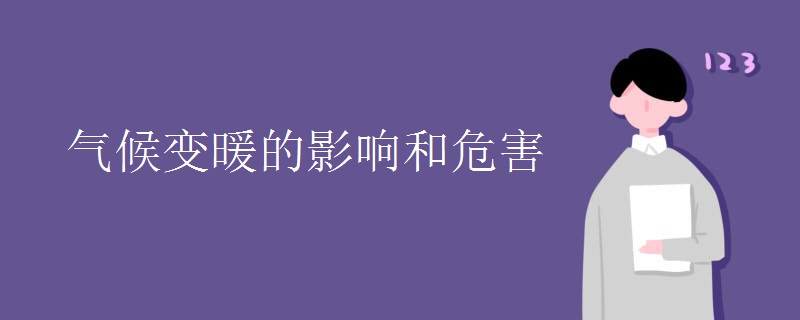 气候变暖的影响和危害