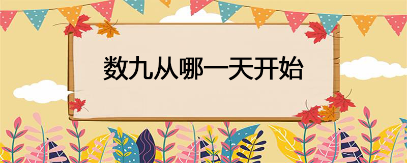 数九从哪一天开始