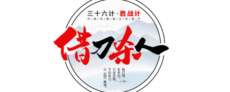 借刀杀人的典故