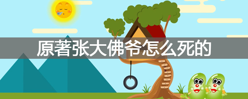 原著张大佛爷怎么死的
