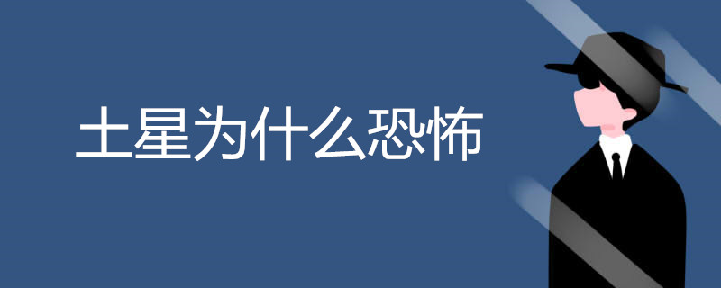 土星为什么恐怖