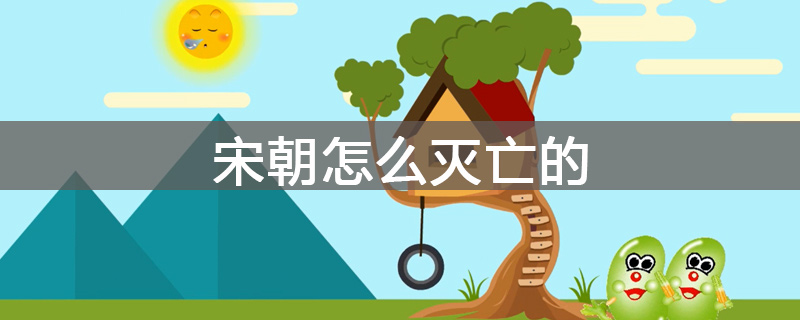 宋朝怎么灭亡的