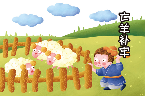 亡羊补牢的启发是什么