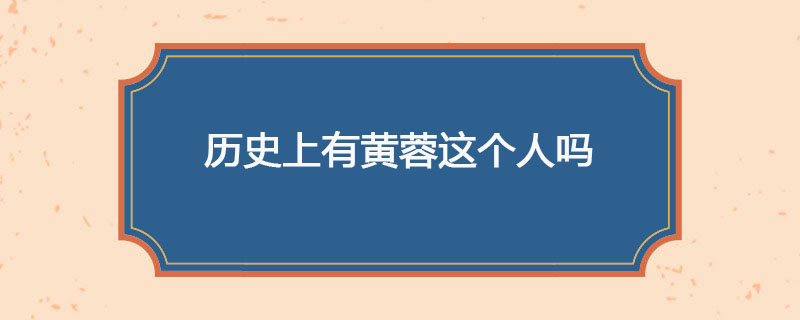 历史上有黄蓉这个人吗
