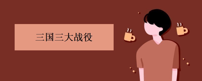 三国三大战役
