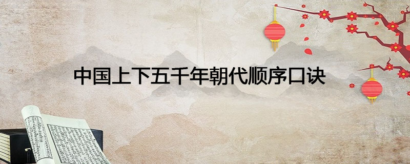 中国上下五千年朝代顺序口诀