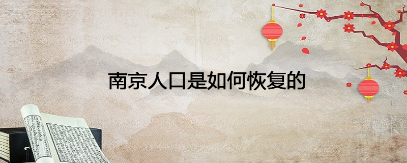 南京人口是如何恢复的
