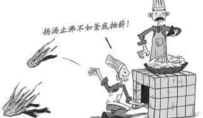 釜底抽薪的主人公是谁