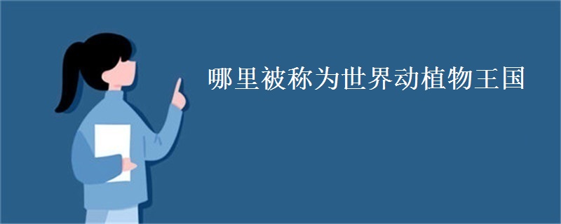 哪里被称为世界动植物王国 哪里被称为世界动植物王国