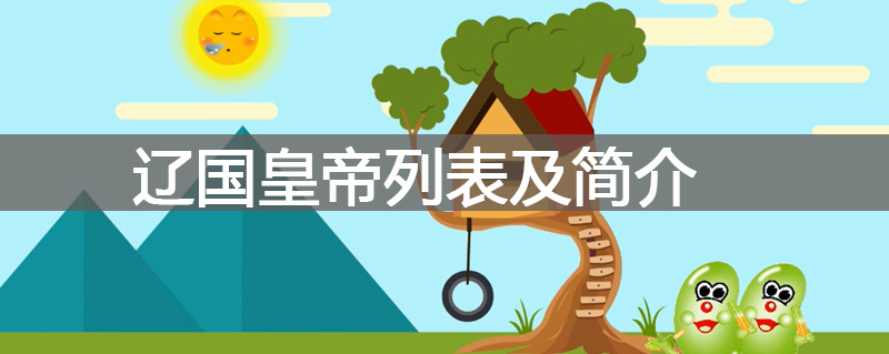 辽国皇帝列表及简介