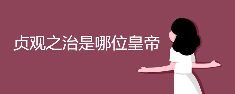 贞观之治是哪位皇帝