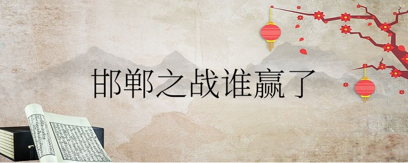 邯郸之战谁赢了