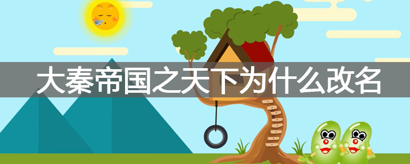 大秦帝国之天下为什么改名