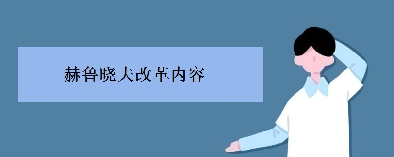 赫鲁晓夫改革内容
