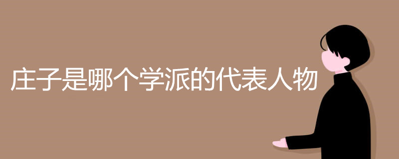 庄子是哪个学派的代表人物