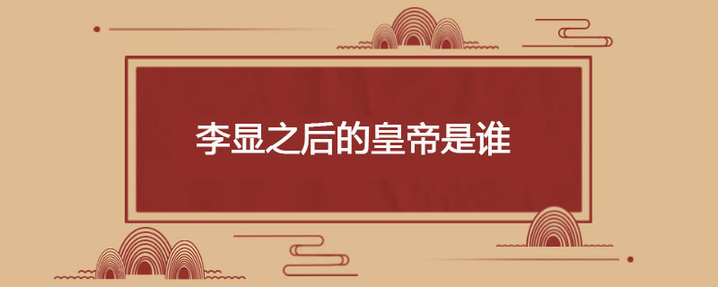 李显之后的皇帝是谁