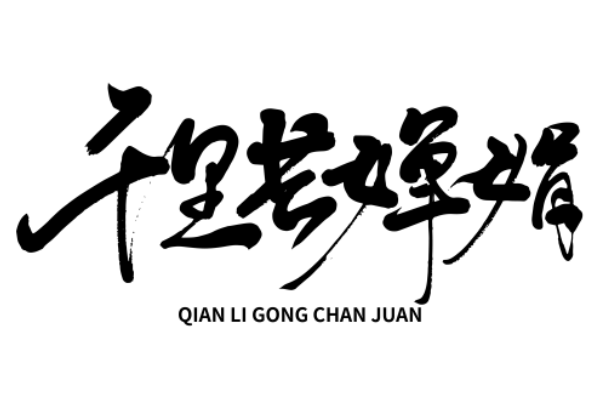 《水调歌头》全诗拼音  