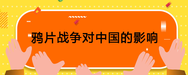 鸦片战争对中国的影响