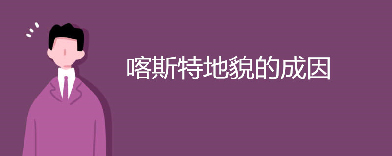 喀斯特地貌的成因 喀斯特地貌的成因