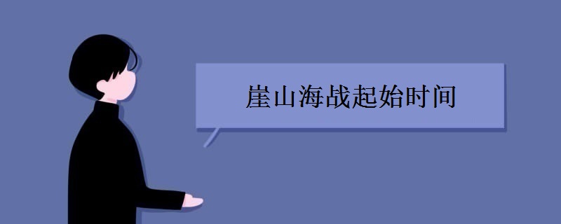 崖山海战起始时间 崖山海战起始时间