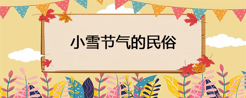 小雪节气的民俗