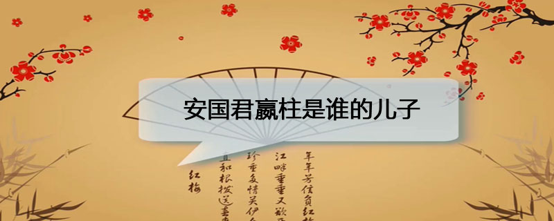 安国君嬴柱是谁的儿子