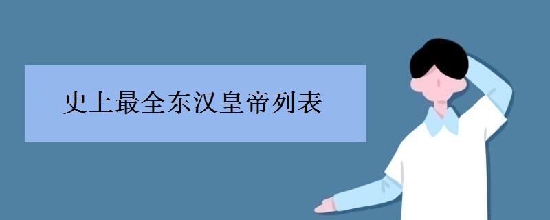 史上最全东汉皇帝列表