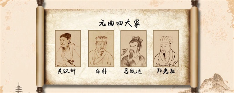 元曲四大家及其代表作