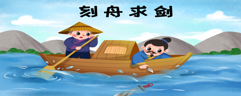 刻舟求剑文言文带拼音