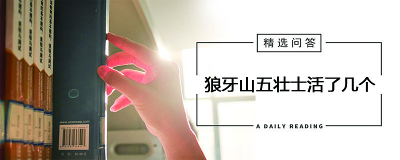 狼牙山五壮士活了几个
