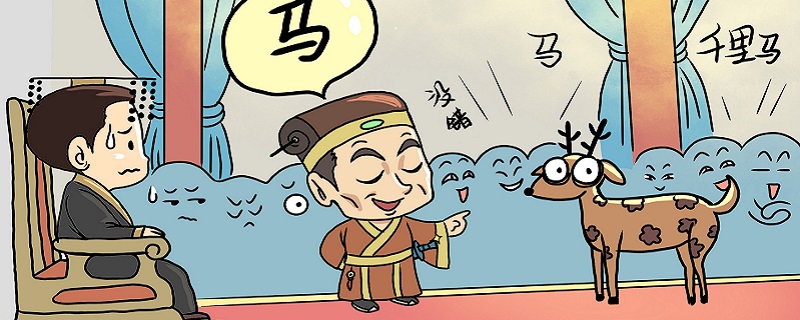 指鹿为马是谁