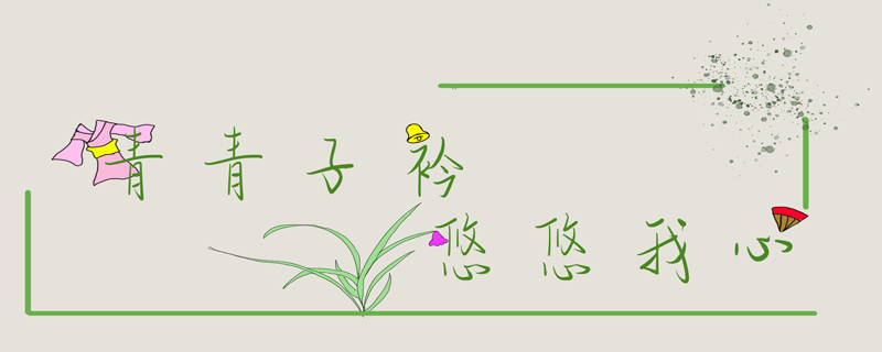 子衿古诗带拼音