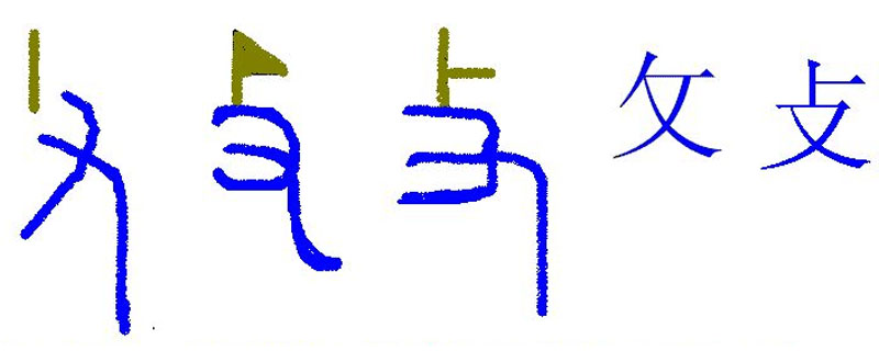 攵是什么偏旁怎么读